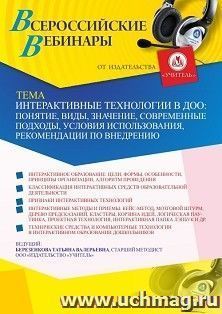 Участие в офлайн-вебинаре «Интерактивные технологии в ДОО: понятие, виды, значение, современные подходы, условия использования, рекомендации по внедрению» — интернет-магазин УчМаг