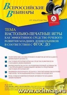 Участие в офлайн-вебинаре "Настольно-печатные игры как эффективное средство речевого развития младших дошкольников в соответствии с  ФГОС ДО" (объем 2 ч.) — интернет-магазин УчМаг