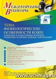 Участие в офлайн-вебинаре «Физиологические особенности кожи: защитные и рецептивные функции, гендерные различия, кожные заболевания» (объем 2 ч.) — интернет-магазин УчМаг