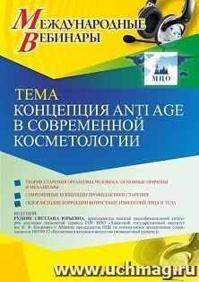 Участие в офлайн-вебинаре «Концепция Anti Age в современной косметологии» (объем 2 ч.) — интернет-магазин УчМаг