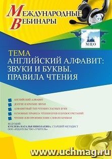 Участие в офлайн-вебинаре «Английский алфавит: звуки и буквы. Правила чтения» (объем 4 ч.) — интернет-магазин УчМаг