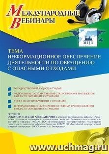Участие в офлайн-вебинаре «Информационное обеспечение деятельности по обращению с опасными отходами» (объем 2 ч.) — интернет-магазин УчМаг