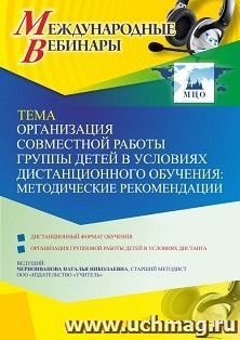Участие в офлайн-вебинаре «Организация совместной работы группы детей в условиях дистанционного обучения: методические рекомендации» (объем 4 ч.) — интернет-магазин УчМаг