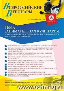 Участие в офлайн-вебинаре «Занимательная кулинария: развивающие игры и упражнения для дошкольников и младших школьников» (объем 4 ч.) — интернет-магазин УчМаг