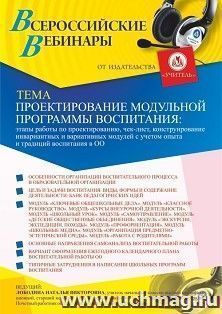Участие в офлайн-вебинаре «Проектирование модульной программы воспитания: этапы работы по проектированию, чек-лист, конструирование инвариантных и вариативных — интернет-магазин УчМаг