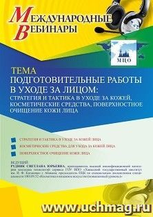 Участие в офлайн-вебинаре «Подготовительные работы в уходе за лицом: стратегия и тактика в уходе за кожей, косметические средства, поверхностное очищение кожи — интернет-магазин УчМаг