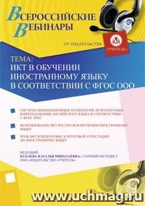 Участие в офлайн-вебинаре "ИКТ в обучении иностранному языку в соответствии с ФГОС ООО" (объем 4 ч.) — интернет-магазин УчМаг