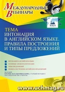 Участие в офлайн-вебинаре «Интонация в английском языке. Правила построения и типы предложений» (объем 4 ч.) — интернет-магазин УчМаг