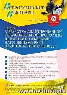 Участие в офлайн-вебинаре «Разработка адаптированной образовательной программы для детей с тяжелыми нарушениями речи в соответствии с ФГОС ДО» (объем 4 ч.) — интернет-магазин УчМаг