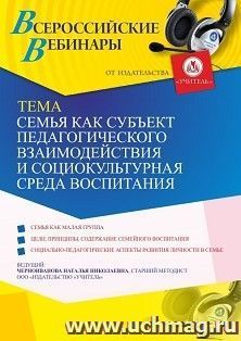 Участие в офлайн-вебинаре «Семья как субъект педагогического взаимодействия и социокультурная среда воспитания» (объем 4 ч.) — интернет-магазин УчМаг