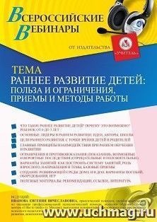 Участие в офлайн-вебинаре «Раннее развитие детей: польза и ограничения, приемы и методы работы» (объем 2 ч.) — интернет-магазин УчМаг