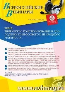 Участие в офлайн-вебинаре «Творческое конструирование в ДОО: поделки из бросового и природного материала» (объем 4 ч.) — интернет-магазин УчМаг