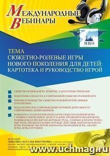 Участие в офлайн-вебинаре «Сюжетно-ролевые игры нового поколения для детей: картотека и руководство игрой» (объем 4 ч.) — интернет-магазин УчМаг