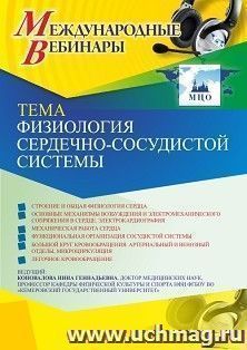 Участие в офлайн-вебинаре «Физиология сердечно-сосудистой системы» (объем 2 ч.) — интернет-магазин УчМаг