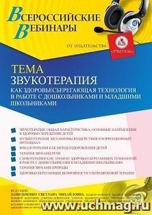 Участие в офлайн-вебинаре «Звукотерапия как здоровьесберегающая технология в работе с дошкольниками и младшими школьниками» (объем 4 ч.) — интернет-магазин УчМаг
