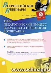 Участие в офлайн-вебинаре "Педагогический процесс: искусство и технологии воспитания" (объем 4 ч.) — интернет-магазин УчМаг