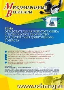 Участие в офлайн-вебинаре «Образовательная робототехника и техническое творчество для детей с ОВЗ дошкольного возраста» (объем 4 ч.) — интернет-магазин УчМаг
