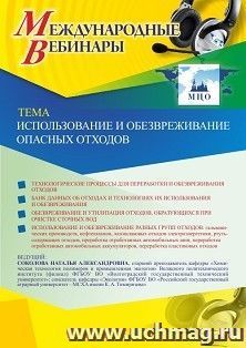 Участие в офлайн-вебинаре «Использование и обезвреживание опасных отходов» (объем 2 ч.) — интернет-магазин УчМаг