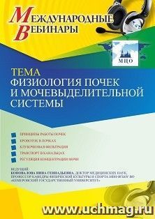 Участие в офлайн-вебинаре «Физиология почек и мочевыделительной системы» (объем 2 ч.) — интернет-магазин УчМаг