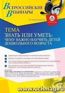 Участие в офлайн-вебинаре «Знать или уметь: чему важно научить детей дошкольного возраста» (объем 2 ч.) — интернет-магазин УчМаг