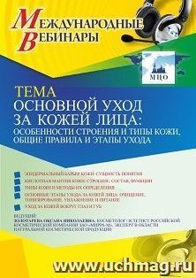 Участие в офлайн-вебинаре «Основной уход за кожей лица: особенности строения и типы кожи, общие правила и этапы ухода» (объем 2 ч.) — интернет-магазин УчМаг