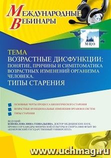 Участие в офлайн-вебинаре «Возрастные дисфункции: понятие, причины и симптоматика возрастных изменений организма человека. Типы старения» (объем 2 ч.) — интернет-магазин УчМаг