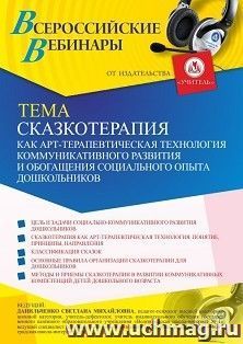 Участие в офлайн-вебинаре «Сказкотерапия как арт-терапевтическая технология коммуникативного развития и обогащения социального опыта дошкольников» (объем 4 ч.) — интернет-магазин УчМаг