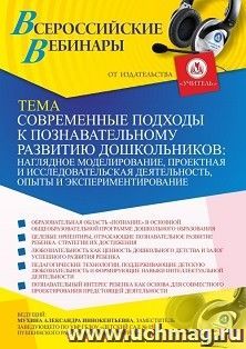 Участие в офлайн-вебинаре «Современные подходы к познавательному развитию дошкольников: наглядное моделирование, проектная и исследовательская деятельность, — интернет-магазин УчМаг