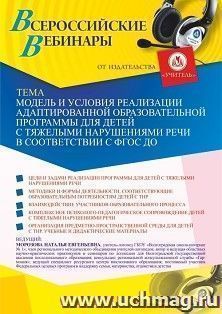 Участие в офлайн-вебинаре «Модель и условия реализации адаптированной образовательной программы для детей с тяжелыми нарушениями речи в соответствии с ФГОС ДО» — интернет-магазин УчМаг