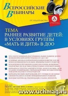 Участие в офлайн-вебинаре «Раннее развитие детей в условиях группы “Мать и дитя” в ДОО» (объем 2 ч.) — интернет-магазин УчМаг