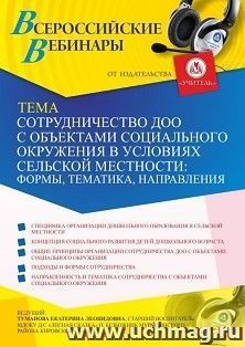 Участие в офлайн-вебинаре «Сотрудничество ДОО с объектами социального окружения в условиях сельской местности: формы, тематика, направления» (объем 2 ч.) — интернет-магазин УчМаг