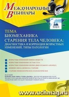 Участие в офлайн-вебинаре «Биомеханика старения тела человека:диагностика и коррекция возрастных изменений, типы патологии» (объем 2 ч.) — интернет-магазин УчМаг
