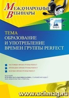 Участие в офлайн-вебинаре «Образование и употребление времен группы Perfect» (объем 4 ч.) — интернет-магазин УчМаг