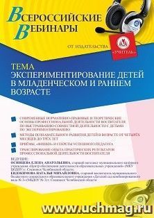 Участие в офлайн-вебинаре «Экспериментирование детей в младенческом и раннем возрасте» (объем 2 ч.) — интернет-магазин УчМаг