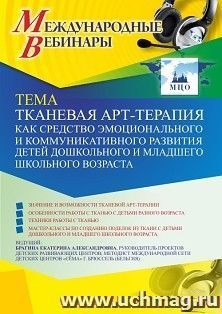Участие в офлайн-вебинаре «Тканевая арт-терапия как средство эмоционального и коммуникативного развития детей дошкольного и младшего школьного возраста» (объем — интернет-магазин УчМаг