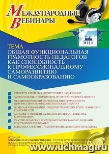 Участие в офлайн-вебинаре «Общая функциональная грамотность педагогов как способность к профессиональному саморазвитию и самообразованию» (объем 4 ч.) — интернет-магазин УчМаг