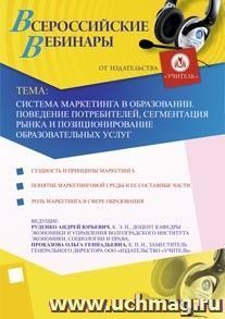 Участие в офлайн-вебинаре "Система маркетинга в образовании. Поведение потребителей, сегментация рынка и позиционирование образовательных услуг" (объем 4 ч.) — интернет-магазин УчМаг