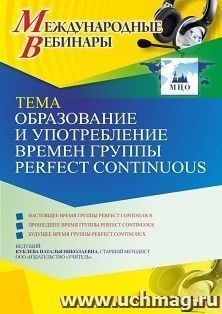 Участие в офлайн-вебинаре «Образование и употребление времен группы Perfect Continuous» (объем 4 ч.) — интернет-магазин УчМаг