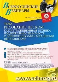 Участие в офлайн-вебинаре «Рисование песком как нетрадиционная техника изодеятельности в работе с дошкольниками и младшими школьниками» (объем 4 ч.) — интернет-магазин УчМаг
