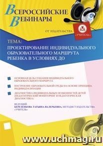 Участие в офлайн-вебинаре "Проектирование индивидуального образовательного маршрута ребенка в условиях ДО" (объем 2 ч.) — интернет-магазин УчМаг