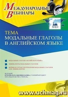 Участие в офлайн-вебинаре «Модальные глаголы в английском языке» (объем 4 ч.) — интернет-магазин УчМаг