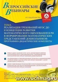 Участие в офлайн-вебинаре «Реализация требований ФГОС ДО и Концепции развития математического образования в РФ в формировании математических представлений — интернет-магазин УчМаг