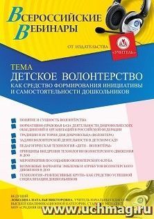 Участие в офлайн-вебинаре «Детское волонтерство как средство формирования инициативы и самостоятельности дошкольников» (объем 4 ч.) — интернет-магазин УчМаг