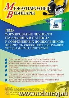Участие в офлайн-вебинаре «Формирование личности гражданина и патриота у современных дошкольников: приоритеты обновления содержания, методы, формы, программы» — интернет-магазин УчМаг