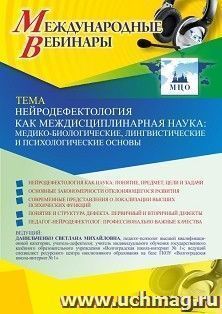 Участие в офлайн-вебинаре «Нейродефектология как междисциплинарная наука: медико-биологические, лингвистические и психологические основы» (объем 4 ч.) — интернет-магазин УчМаг