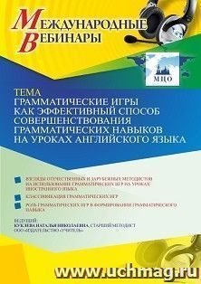 Участие в офлайн-вебинаре «Грамматические игры как эффективный способ совершенствования грамматических навыков на уроках английского языка» (объем 4 ч.) — интернет-магазин УчМаг