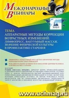 Участие в офлайн-вебинаре «Аппаратные методы коррекции возрастных изменений: лимфопресс, вакуумный массаж. Значение физической культуры в профилактике — интернет-магазин УчМаг