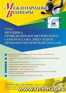 Участие в офлайн-вебинаре «Методика проведения косметического самомассажа лица и шеи. Аромакосметический массаж» (объем 2 ч.) — интернет-магазин УчМаг