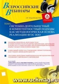 Участие в офлайн-вебинаре "Системно-деятельностный и компетентностный подходы как методологическая основа реализации ФГОС НОО" (объем 4 ч.) — интернет-магазин УчМаг