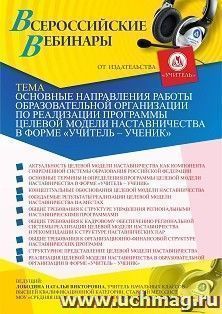 Участие в офлайн-вебинаре «Основные направления работы образовательной организации по реализации программы целевой модели наставничества в форме “Учитель – — интернет-магазин УчМаг